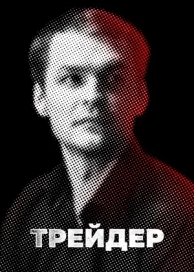 Трейдер (1 сезон)