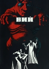 Вий (1967)