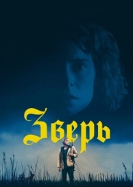 Зверь (2017)