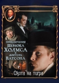 Приключения Шерлока Холмса и доктора Ватсона: Охота на тигра (1980)