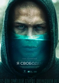 Я свободен (2019)