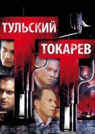 Тульский Токарев (1 сезон)