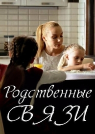 Родственные связи (2 сезон)