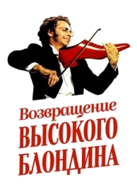 Возвращение высокого блондина (1974)