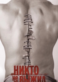 Никто не выжил (2012)