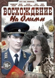 Восхождение на Олимп (1 сезон)