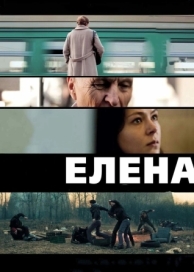 Елена (2011)