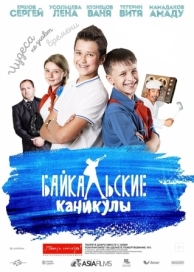 Байкальские каникулы (2015)