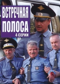 Встречная полоса (2008)