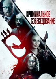 Криминальное собеседование (2019)