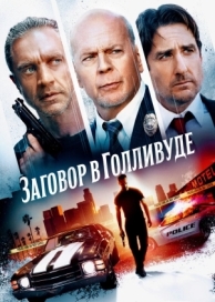 Заговор в Голливуде (2022)