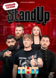 Stand Up (12 сезон)