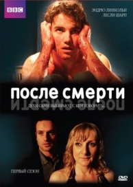 После смерти (2 сезон)