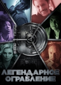 Легендарное ограбление (2019)