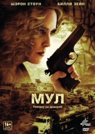 Мул (2012)