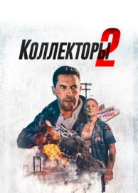 Коллекторы 2 (2020)