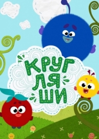 Кругляши (1 сезон)