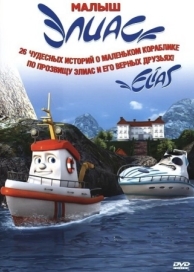 Элиас и морское сокровище (2010)