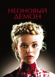 Неоновый демон (2016)