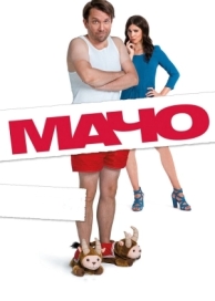 Мачо Мэн (2015)