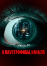 Клаустрофобы. Начало (2021)