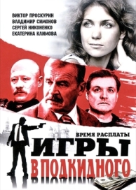 Игры в подкидного (1 сезон)