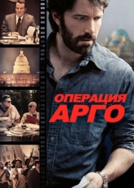 Операция «Арго» (2012)