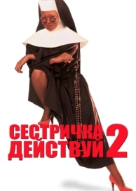 Сестричка, действуй 2 (1993)