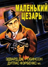 Маленький Цезарь (1930)