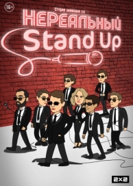 Нереальный Stand Up (1 сезон)