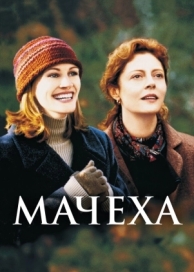 Мачеха (1998)