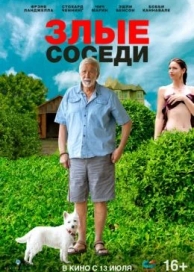 Злые соседи (2023)