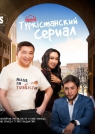 Туркестанский сериал (1 сезон)