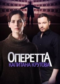 Оперетта капитана Крутова (1 сезон)