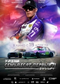 За пределами. Семьдесят первый (2023)