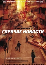 Горячие новости (2004)