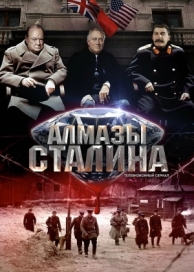 Алмазы Сталина (2016)