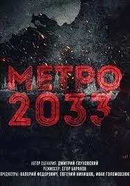 Метро 2033 (2023)