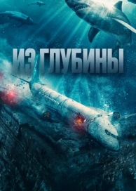 Из глубины (2023)