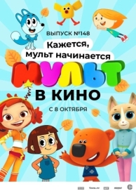 МУЛЬТ в кино. Выпуск №148. Кажется, мульт начинается (2022)