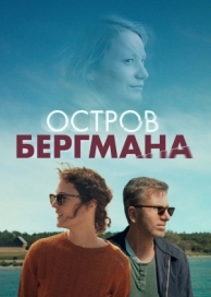 Остров Бергмана (2020)