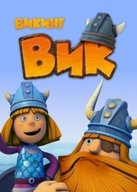 Викинг Вик (1 сезон)