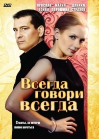 Всегда говори «всегда» (9 сезон)