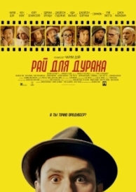 Рай для дурака (2023)