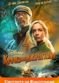 Круиз по джунглям (2021)