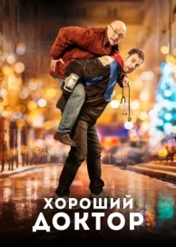 Хороший доктор (2019)