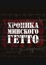 Хроника Минского гетто (2013)