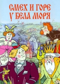 Смех и горе у Бела моря (1988)