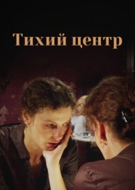 Тихий центр (1 сезон)