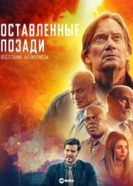 Оставленные: Пришествие антихриста (2023)